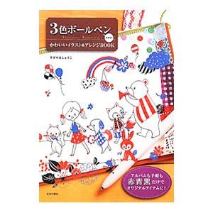 ３色ボールペン大好き！かわいいイラスト＆アレンジＢＯＯＫ／すぎやましょうこ イラストの本の商品画像