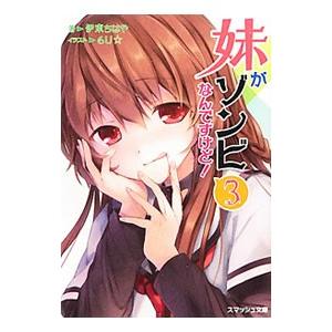 妹がゾンビなんですけど！ 3／伊東ちはや