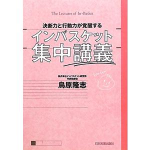 決断力と行動力が覚醒するインバスケット集中講義／鳥原隆志