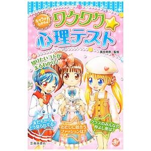 キャラがわかる！ワクワク★心理テスト／真央侑奈