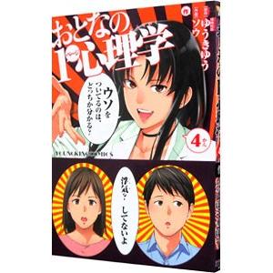 おとなの１ページ心理学 4／ソウ