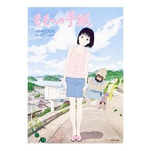 ももへの手紙／百瀬しのぶ