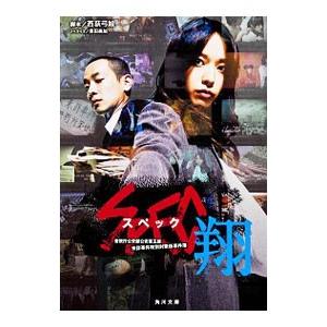 ＳＰＥＣ〜翔〜−警視庁公安部公安第五課未詳事件特別対策係事件簿−／西荻弓絵