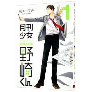 新品 / 特典あり 月刊少女野崎くん (1-17巻 最新刊)[コミッパ2025冬