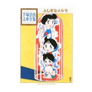 /ふしぎなメルモ /手塚治虫/著