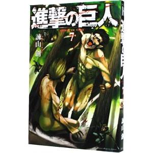 進撃の巨人 7／諫山創