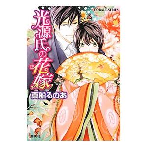 光源氏の花嫁／真船るのあ