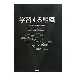 学習する組織−システム思考で未来を創造する−／ピーター・Ｍ・センゲ