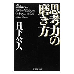 思考力の磨き方／日下公人