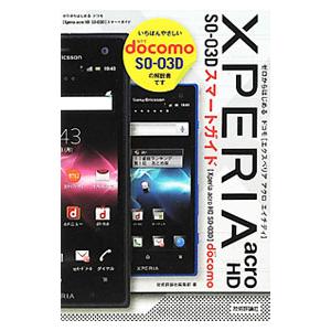 ドコモXPERIA acro HD SO−03Dスマートガイド／技術評論社