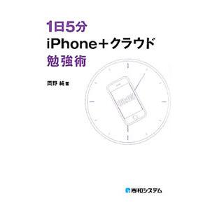 １日５分ｉＰｈｏｎｅ＋クラウド勉強術／岡野純（１９８０〜）