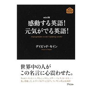 感動する英語！元気がでる英語！／デイビッド・セイン