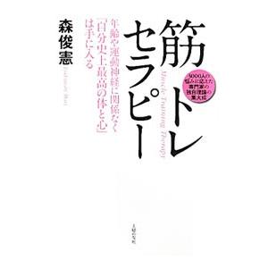 筋トレセラピー／森俊憲