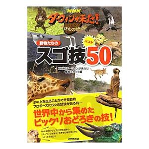 ＮＨＫダーウィンが来た！動物たちのスゴ技ベスト５０／日本放送協会