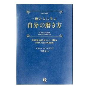 一流の人に学ぶ自分の磨き方／スティーブ・シーボルド