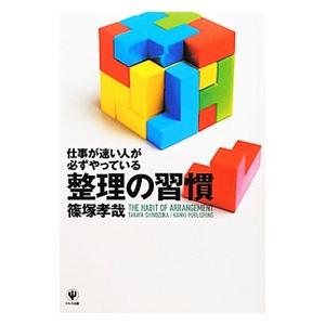 仕事が速い人が必ずやっている整理の習慣／篠塚孝哉