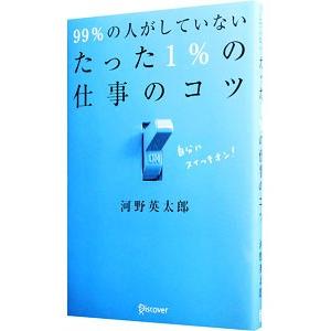 ９９％の人がしていないたった１％の仕事のコツ／河野英太郎（１９７３〜）