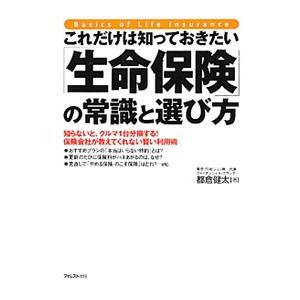 これだけは知っておきたい「生命保険」の常識と選び方／都倉健太