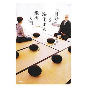 「自分」を浄化する坐禅入門／小池竜之介