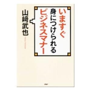 いますぐ身につけられるビジネスマナー／山崎武也