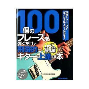 １００個のフレーズを弾くだけで飛躍的にギターが上達する本