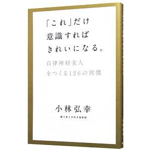 「これ」だけ意識すればきれいになる。／小林弘幸