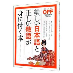 美しい日本語と正しい敬語が身に付く本／日経ＢＰ社