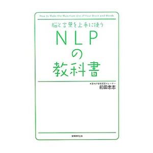 脳と言葉を上手に使うＮＬＰの教科書／前田忠志（１９７１〜）