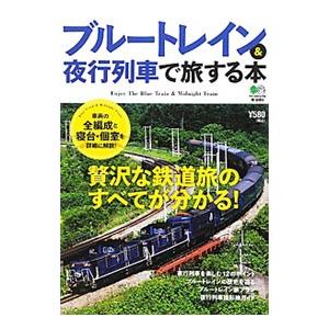 ブルートレイン＆夜行列車で旅する本／〓出版社｜netoff2