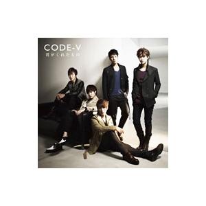 ＣＯＤＥ−Ｖ／君がくれたもの 初回生産限定盤Ｂ