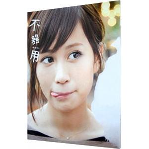 不器用−前田敦子写真集