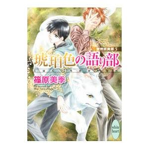 琥珀色の語り部 欧州妖異譚(5)／篠原美季