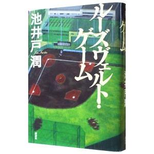 ルーズヴェルト・ゲーム／池井戸潤