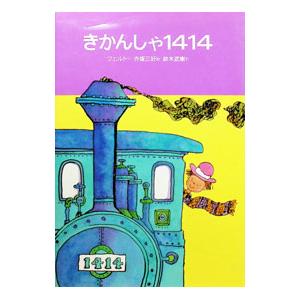 きかんしゃ1414 【改訂】/フリードリヒ・フェルトの商品画像