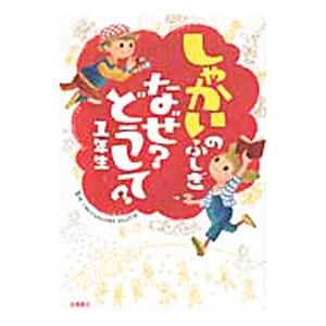 しゃかいのふしぎなぜ？どうして？ １年生／村山哲哉