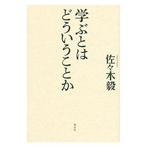 学ぶとはどういうことか／佐々木毅