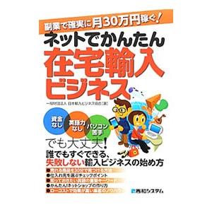 ネットでかんたん在宅輸入ビジネス／日本輸入ビジネス協会 インターネットビジネスの本の商品画像