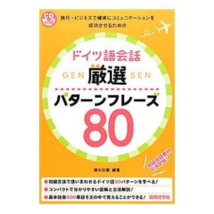 ドイツ語会話厳選パターンフレーズ８０／橋本政義 ドイツ語会話の本の商品画像