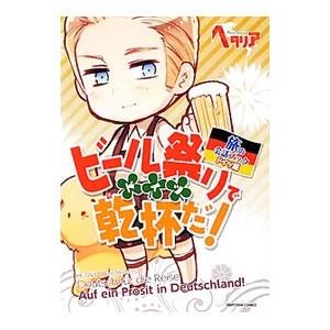 ビール祭りで乾杯だ！ ヘタリアＡｘｉｓ Ｐｏｗｅｒｓ旅の会話ブックドイツ編／幻冬舎コミックス