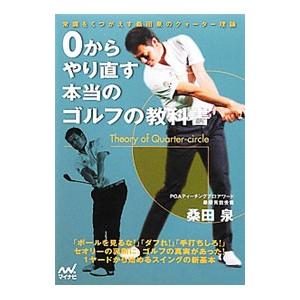 ０からやり直す本当のゴルフの教科書／桑田泉