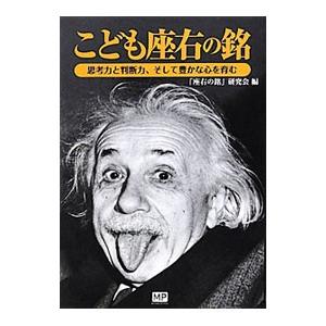 こども座右の銘／「座右の銘」研究会（２００９〜）
