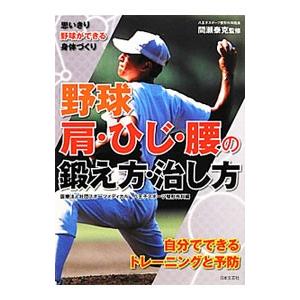野球肩・ひじ・腰の鍛え方・治し方／間瀬泰克
