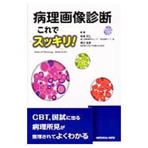病理画像診断これでスッキリ 梅沢明弘 T0011554790 ネットオフ まとめてお得店 通販 Yahoo ショッピング