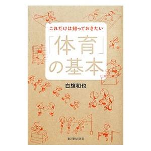 これだけは知っておきたい「体育」の基本／白旗和也