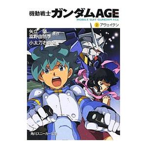 機動戦士ガンダムＡＧＥ ２／矢立肇