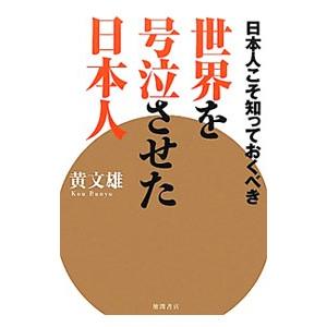 日本人こそ知っておくべき世界を号泣させた日本人／黄文雄