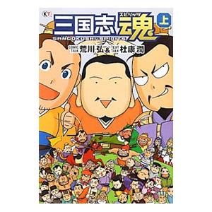 三国志魂（スピリッツ） 上／荒川弘