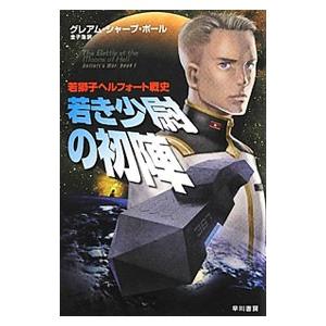 若き少尉の初陣／グレアム・シャープ・ポール