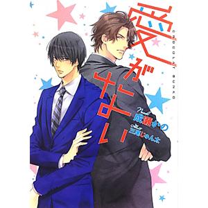 愛がない／成瀬かの