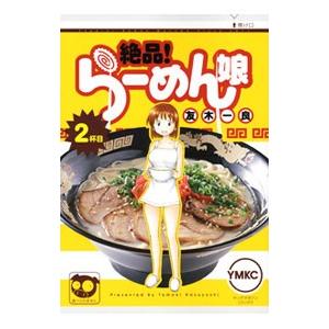 絶品！らーめん娘 2／友木一良